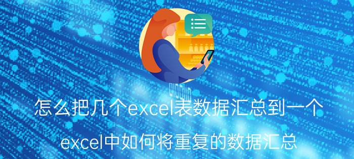 怎么把几个excel表数据汇总到一个 excel中如何将重复的数据汇总？